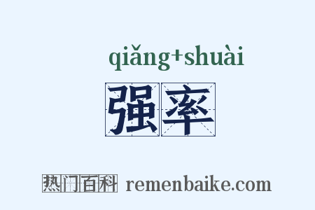强率是什么意思的图片
